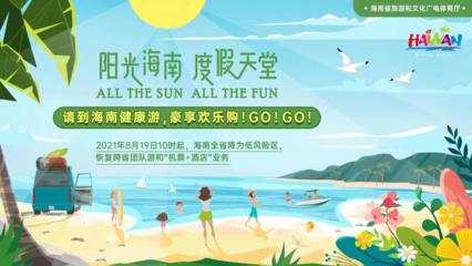 海南恢復跨省團隊旅游及多項文體活動，助力旅游業務全面復蘇